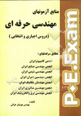 منابع آزمونهای مهندسی حرفه‌ای (کلیه رشته‌ها