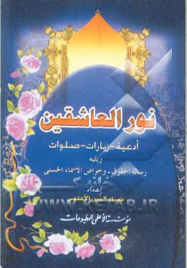 نورالعاشقین: ادعیه - زیارات - صلوات