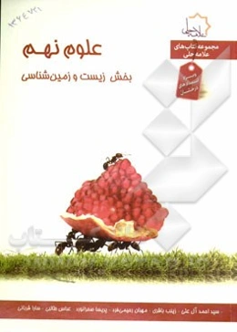 علوم نهم بخش زیست و زمین‌شناسی: ویژه استعدادهای درخشان