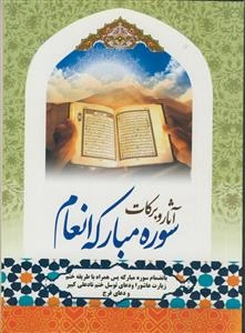 آثار و برکات سوره مبارکه انعام و سوره مبارکه یس همراه با طریقه ختم زیارت عاشورا و دعای توسل و ختم نادعلی کبیر و دعای فرج امام زمان (ع)