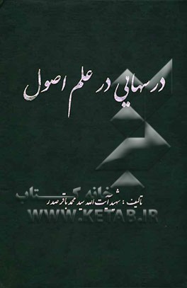 درسهایی درعلم اصول