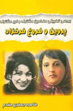 بررسی تطبیقی مضامین مشترک و غیر مشترک فروغ فرخزاد و پروین