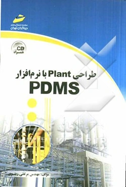 طراحی Plant با نرم‌افزار PDMS