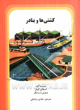 کشتی‌ها و بنادر