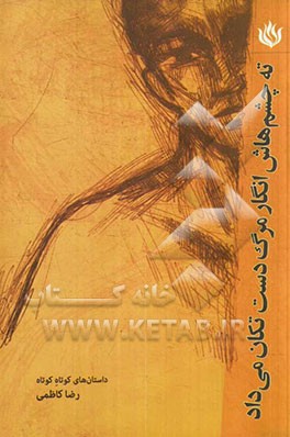 ته چشم‌هاش انگار مرگ دست تکان می‌داد و دو داستان دیگر