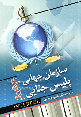 سازمان جهانی پلیس جهانی (اینترپل