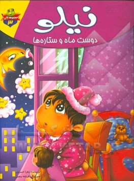 نیلو دوست ماه و ستاره‌ها