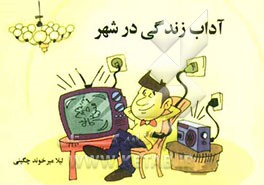 آداب زندگی در شهر