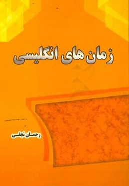 زمان‌های انگلیسی = English tenses