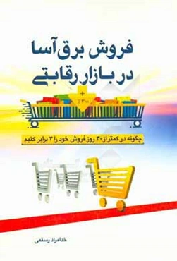 فروش برق‌آسا در بازار رقابتی: چگونه در کمتر از 30 روز فروش خود را 3 برابر کنیم