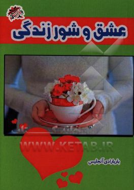 عشق و شور زندگی (بکارگیری اشتیاق درونی برای یافتن زندگی دلخواه)