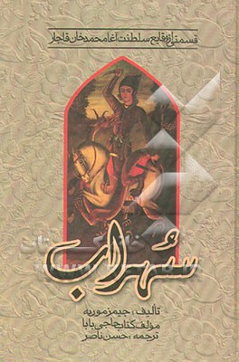 قسمتی از وقایع سلطنت آغامحمدخان قاجار: سهراب