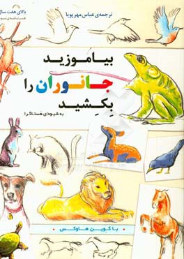 بیاموزید جانوران را بکشید به شیوه‌ای هستاگرا