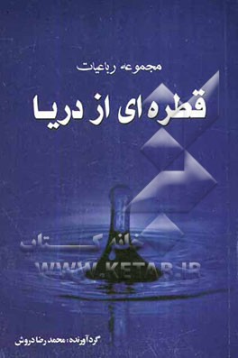 قطره‌ای از دریا: مجموعه‌ای از اشعار عارفانه (رباعیات)