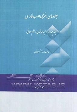 جلوه‌های هنری ادب فارسی: زیباسازی در علم معانی
