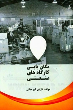 مکان‌یابی کارگاه‌های صنعتی