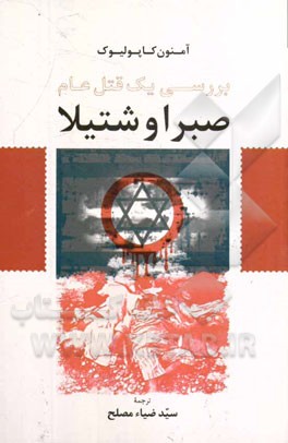 بررسی یک قتل عام صبرا و شتیلا