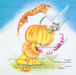 کدو قلقله‌زن