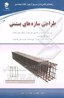 طراحی سازه‌های بتنی