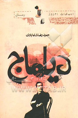 دیلماج: رمان