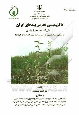 تاکزونومی تجربی بیدهای ایران با روش کشت در محیط یکسان به منظور شناسایی و بررسی دامنه تغییرات صفات گونه‌ها