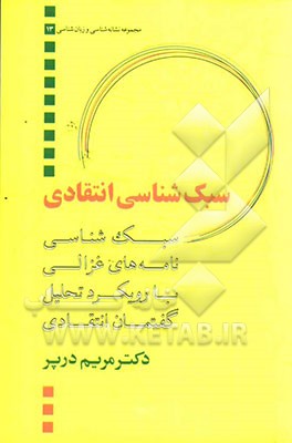 سبک‌شناسی انتقادی: سبک‌شناسی نامه‌های غزالی با رویکرد تحلیل گفتمان انتقادی