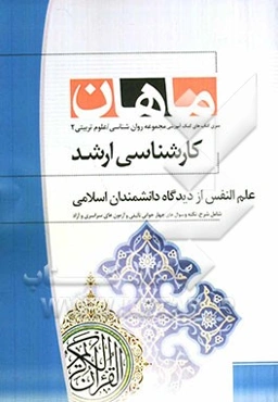 علم النفس از دیدگاه دانشمندان اسلامی کارشناسی ارشد مجموعه علوم تربیتی 2 و روانشناسی