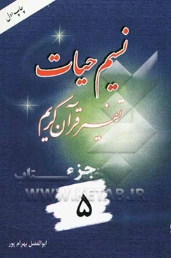 نسیم حیات: تفسیر قرآن کریم جزء 5