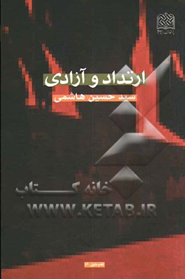 ارتداد و آزادی