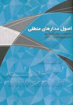 اصول مدارهای منطقی