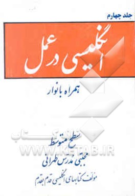 انگلیسی در عمل: همراه با نوار سطح متوسط