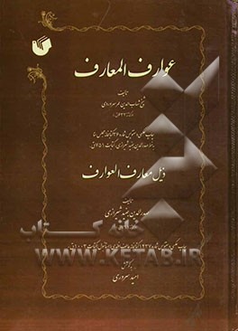 عوارف المعارف، ذیل معارف العوارف