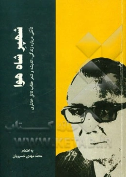 شهپر شاه هوا: تاملی درباره زندگی، اندیشه و شعر عقاب ناتل خانلری