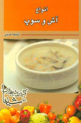 آش و سوپ