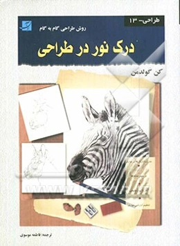درک نور در طراحی