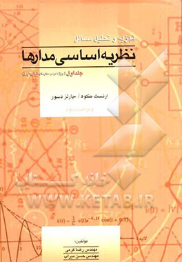 تجزیه و تحلیل مسائل نظریه اساسی مدارها (ویژه درس مدار I