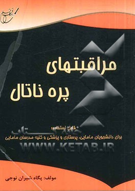 مراقبت‌های پره ناتال: قابل استفاده: برای دانشجویان مامایی، پرستاری و پزشکی و کلیه مدرسین مامایی