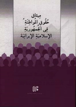 میثاق حقوق المواطنه فی الجمهوریه الاسلامیه الایرانیه دیسمبر 2016