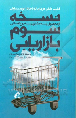 نسخه‌ی سوم بازاریابی: از محصول به مشتری به روح انسانی