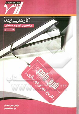 شرح جامع تاریخ شهر و شهرسازی "هنر" (برنامه‌ریزی شهری و منطقه‌ای