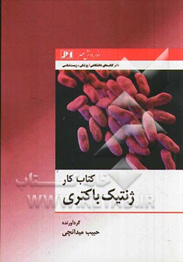 کتاب کار ژنتیک باکتری