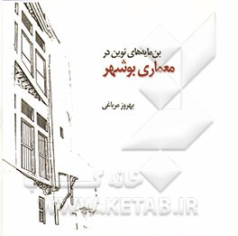 بن‌مایه‌های نوین در معماری بوشهر