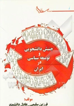 جنبش دانشجویی و توسعه سیاسی در ایران