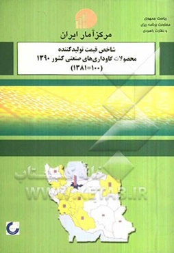 شاخص قیمت تولید‌کننده محصولات گاوداری‌های صنعتی کشور 1390 (100=1381)