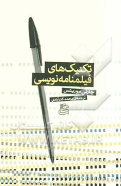 تکنیک‌های فیلمنامه‌نویسی