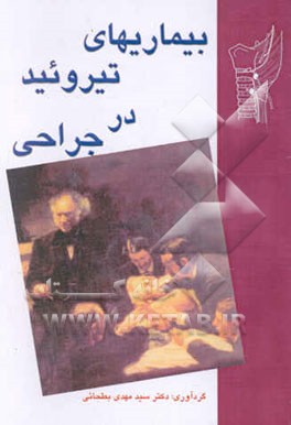 بیماریهای تیروئید در جراحی = surgery Thyroid diseases in