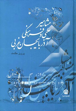مشاهیر علمی و فرهنگی آذربایجان غربی