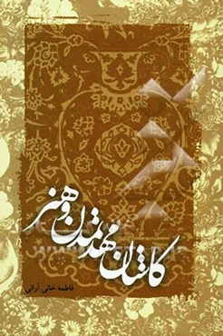 کاشان مهد تمدن و هنر
