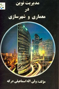 مدیریت نوین در معماری و شهرسازی
