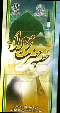 خطبه حضرت زهرا (س)